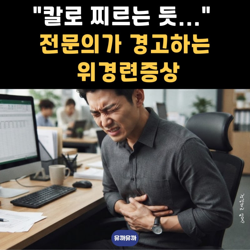 "칼로 찌르는 듯..." 전문의가 경고하는 위경련증상, 단순 복통이 아닙니다
