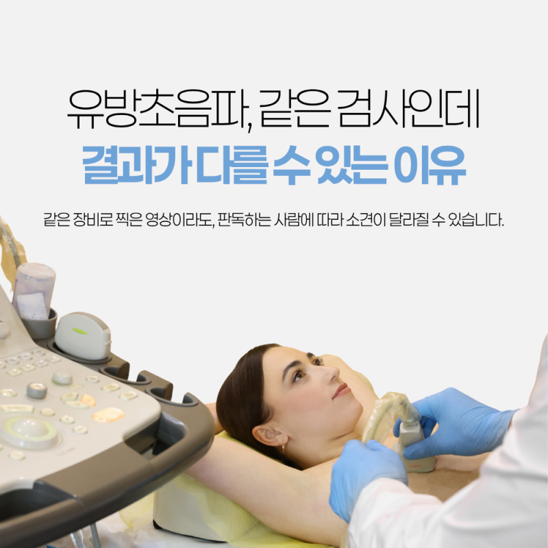 부산 유방초음파 같은 검사인데 결과가 다를 수 있는 이유