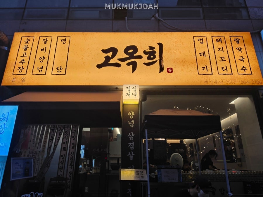 고옥희 화명본점 사진 1