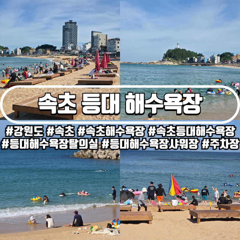 속초에서 조용한 해수욕장 찾는다면 여기로! 강원 속초 등대해수욕장