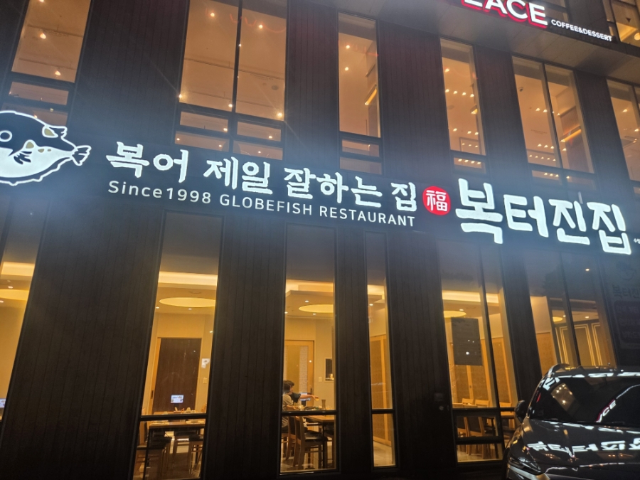 복터진집 수성점 사진 2