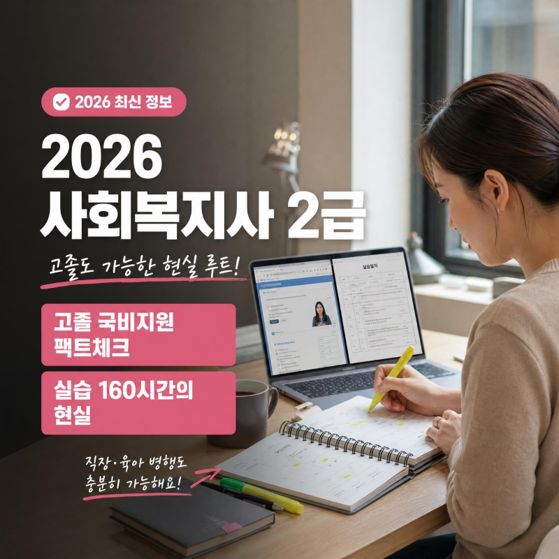 [2026 자격증] 고졸 사회복지사 2급 국비지원 가능 여부 팩트체크 및 2026년 실습 160시간 조건 ....