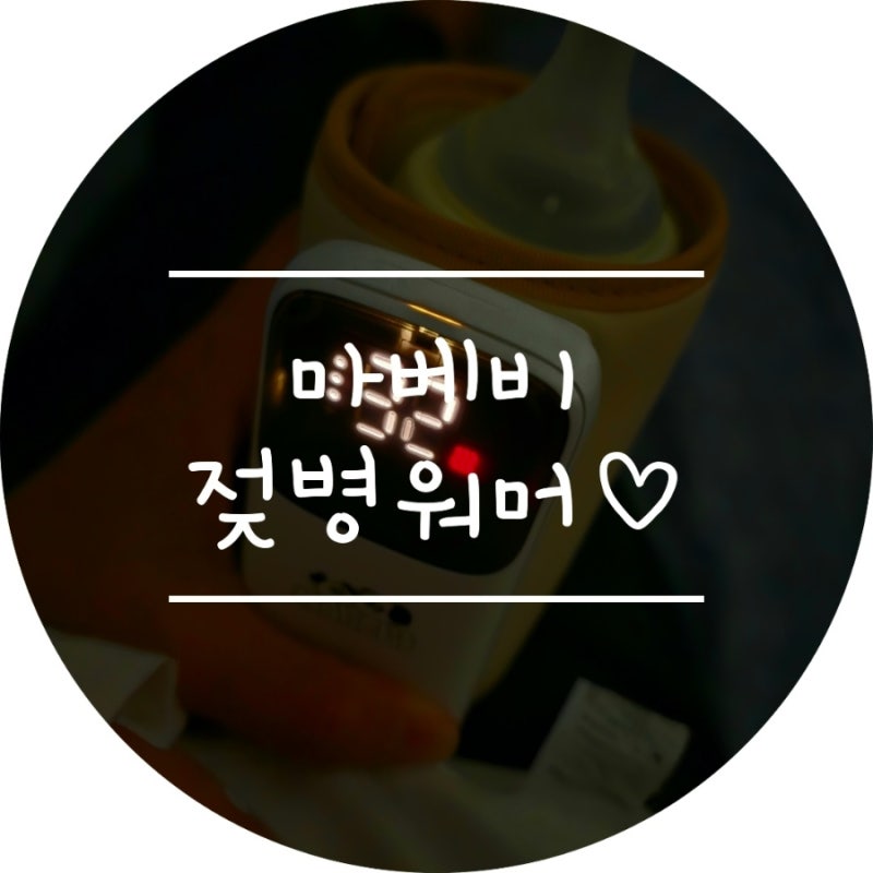 마베비 휴대용 젖병 워머 플러스 내돈내산 후기