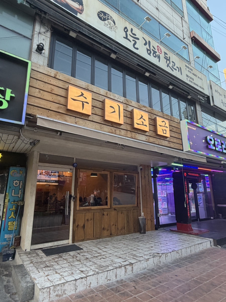 수기소금 계명대점 사진 1
