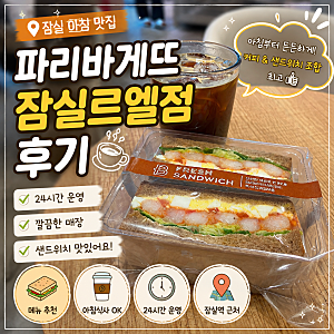 잠실 아침 파리바게뜨 잠실르엘점 후기｜샌드위치 먹어본 솔직 리뷰