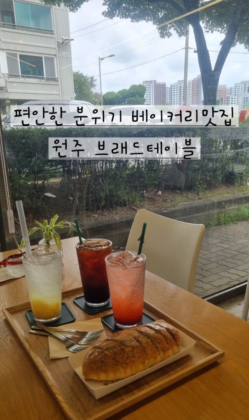 [원주맛집]다양하고 맛있는 빵이 있는곳 원주 베이커리 카페 맛집 브래드 테이블