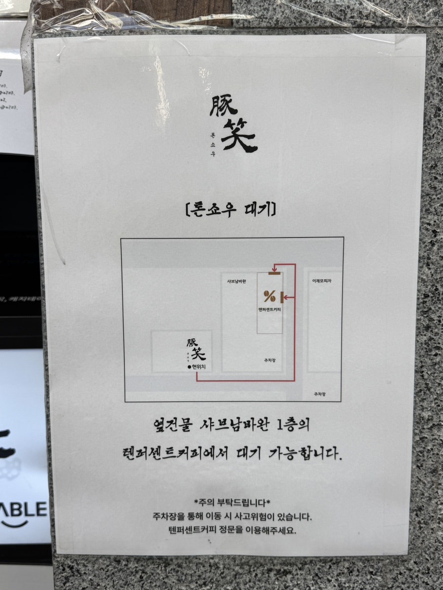 톤쇼우 남포점 사진 4