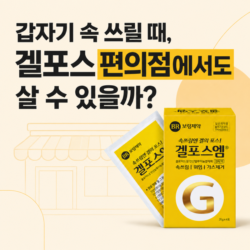 편의점 약국 겔포스 차이 있을까? 겔포스엠 효능, 겔포스 가격 총정리!