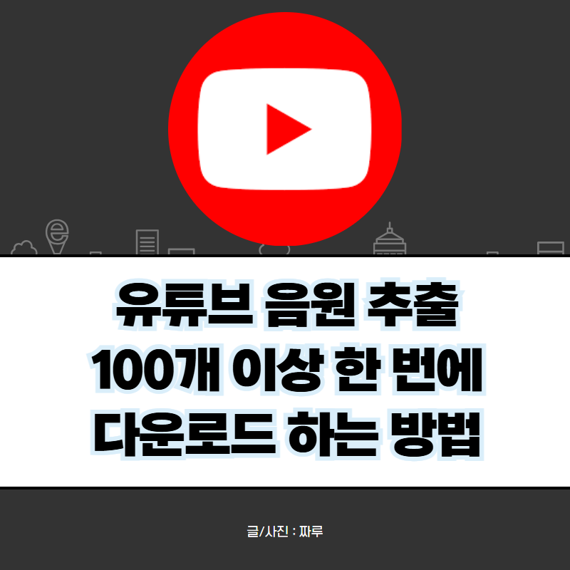 유튜브 음원 추출 플레이리스트 다운로드 프로그램 추천