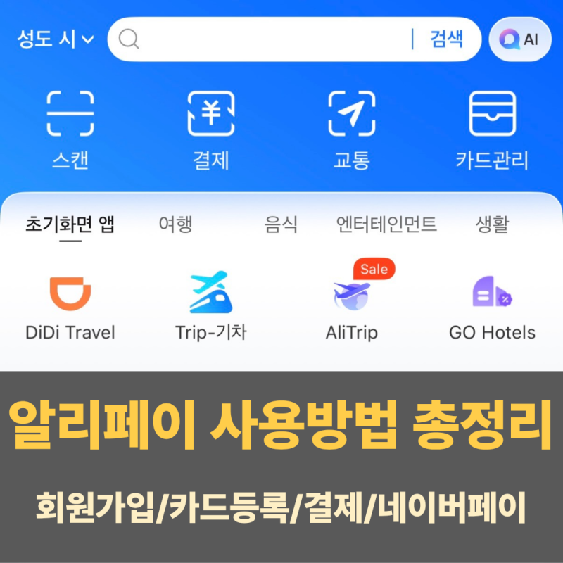 [중국여행준비] 중국여행 필수어플 알리페이 | 회원가입·카드등록·사용법·수수료 총정리
