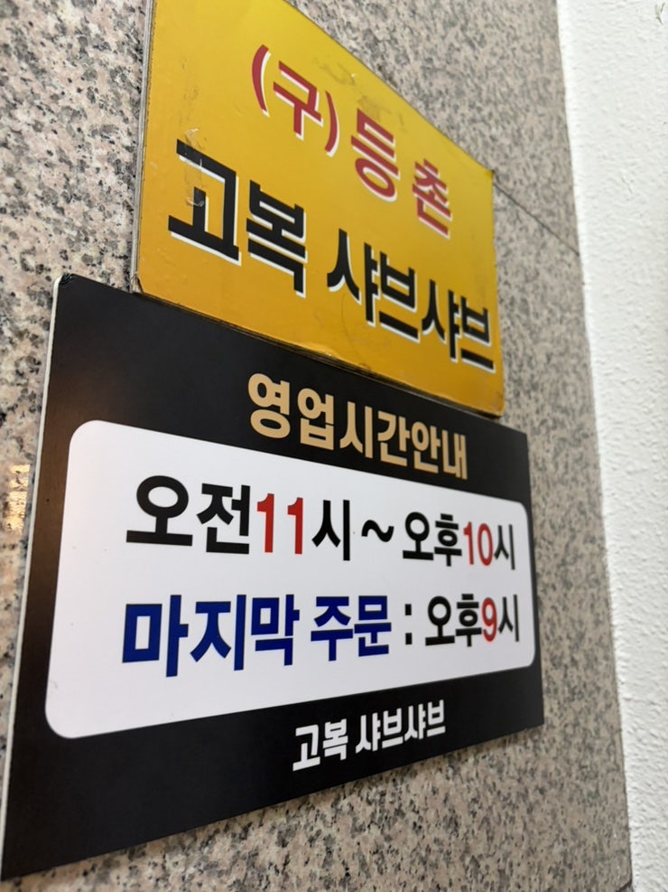 고복샤브샤브 서면점 사진 2