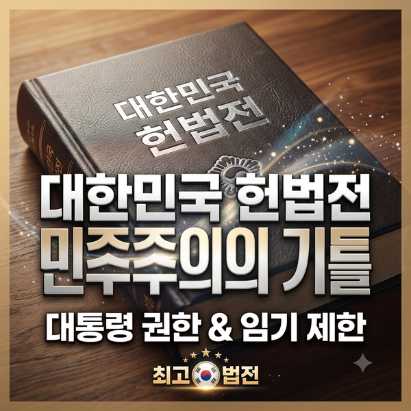 대한민국 대통령 임기는 몇 년? <b>중임제</b>와 단임제 차이점
