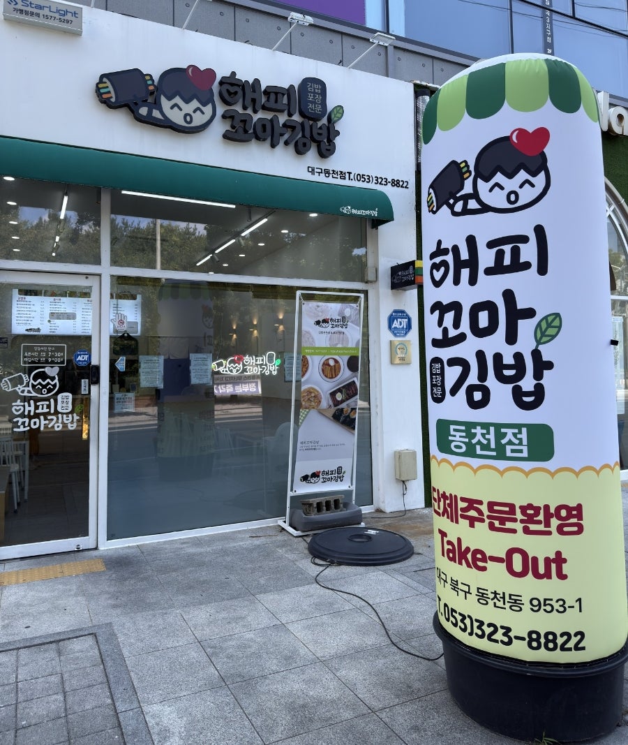 해피꼬마김밥 복현점 사진 2