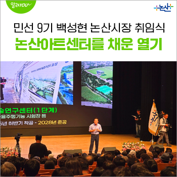 민선 9기 백성현 논산시장 취임식 다녀왔습니다! 논산아트센터를 가득 채운 열기와 감동의 ....