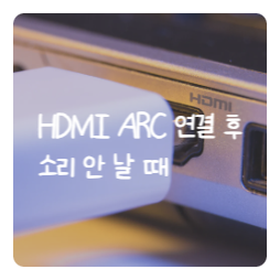 HDMI ARC 연결했는데 소리가 안 날 때, 삼성TV 설정 순서
