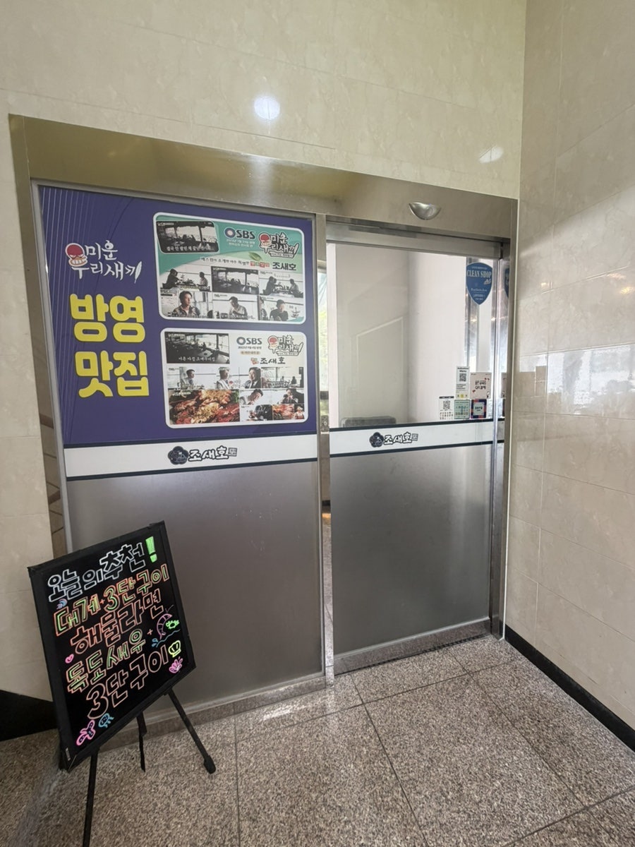 송도조새호 사진 3