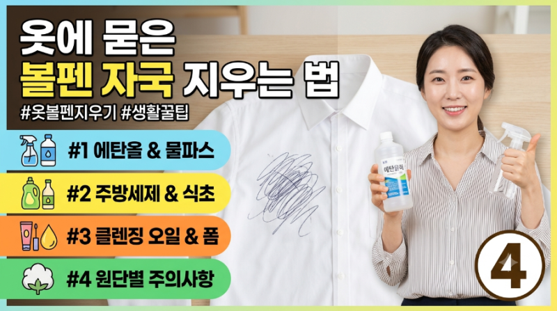 옷에 묻은 볼펜 자국 지우는 법! 물로 비비지 마세요