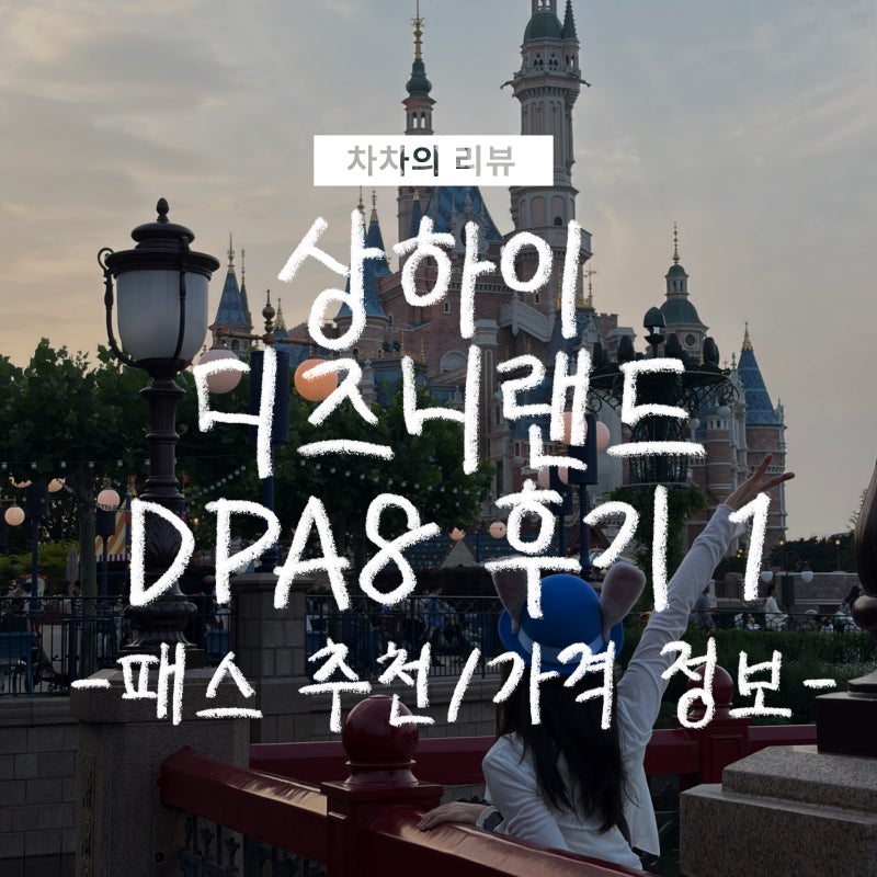 상하이 디즈니랜드 DPA8 후기 ➀ | 어트랙션 추천/비추천, 가격 정보, 예약 및 등록 방법, 최적....