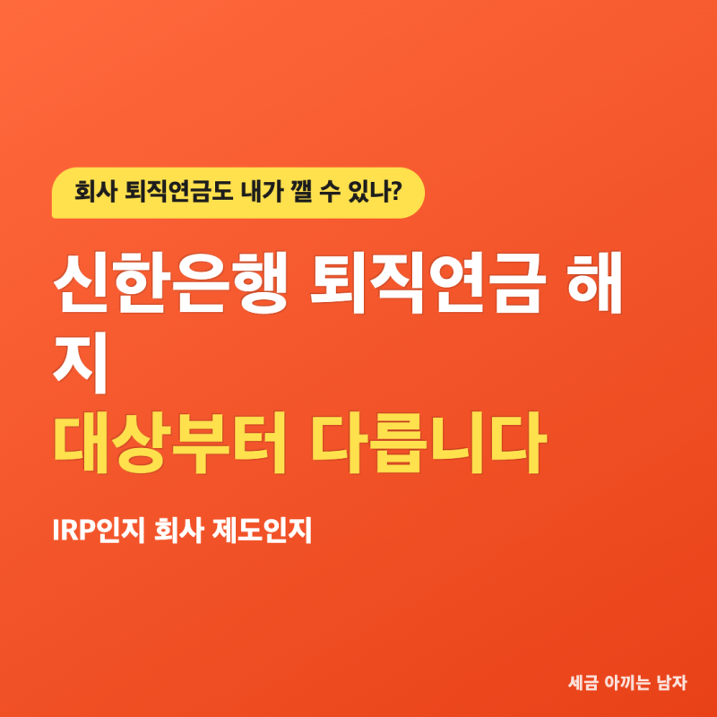 신한은행 퇴직연금 해지, 회사 것과 내 것이 다릅니다