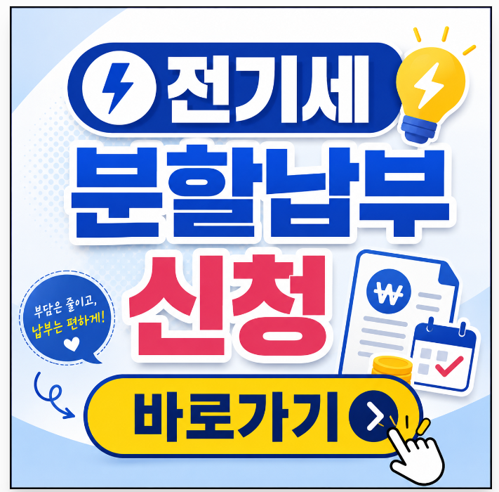 소상공인 뿌리기업 전기요금 분할납부 대상자 신청 방법 총정리 (한전온)