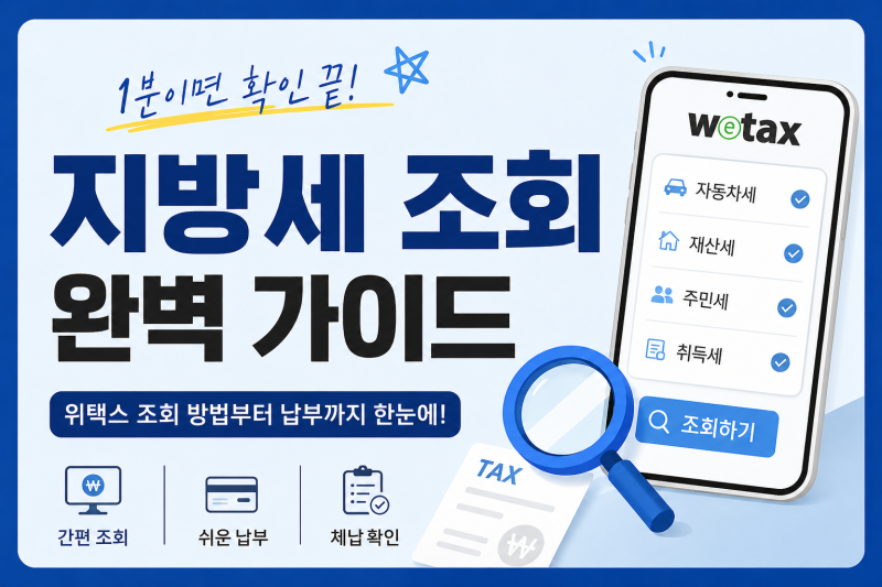 지방세 조회 완벽 가이드 2026｜자동차세·재산세·주민세 한 번에 조회하고 납부하는 방법