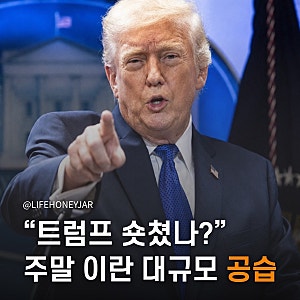 트럼프, 이란 에너지 시설 역대급 공습 전격 승인
