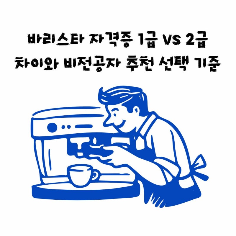 바리스타 자격증 1급 vs 2급 차이와 비전공자 추천 선택 기준