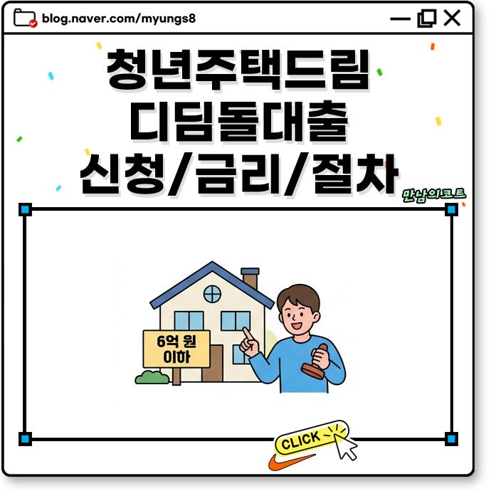 청년주택드림 디딤돌 대출 분양가 6억원 이하 주택 당첨자 신청 자격 조건과 금리 구조