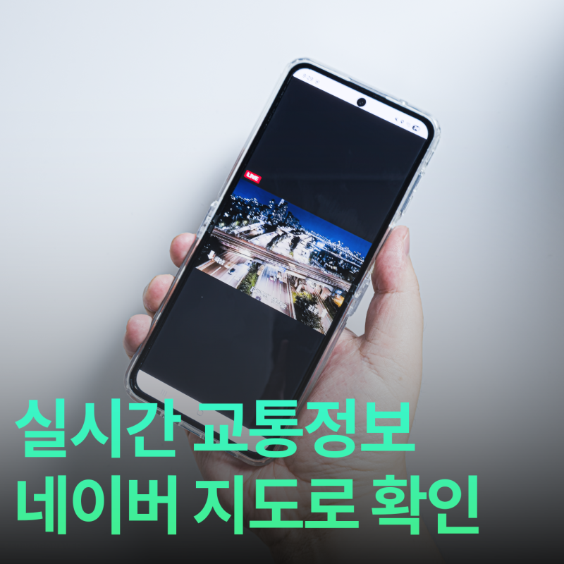 실시간 교통정보 보는 방법, 네이버 지도로 CCTV와 내비게이션 설정