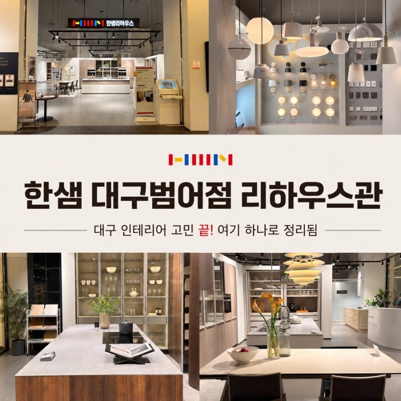 대구인테리어 알아보다 한샘 대구범어점 리하우스관에서 반해버린 이유