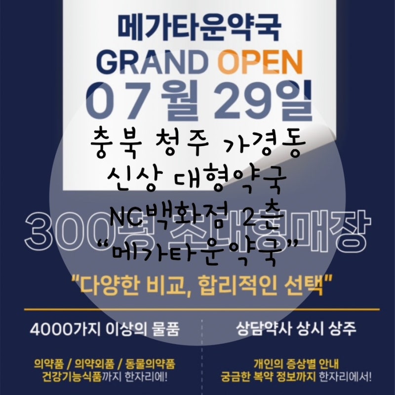 충북 청주 신상 대형약국 가경동 NC백화점 2층 “가경 메가타운약국”
