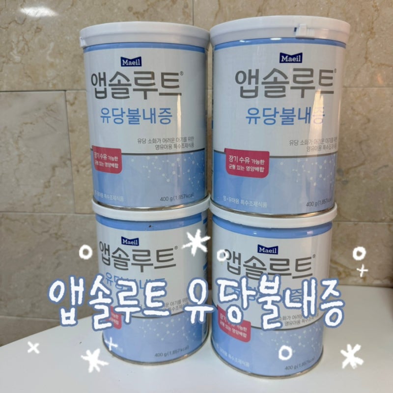 앱솔루트 유당불내증 분유 후기(아기 설사, 물변, 지림, 엉덩이 발진)