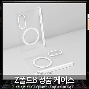 갤럭시 Z폴드8 정품 케이스 울트라 와이드 맥세이프 힌지보호 추천 이유! Z플립8은?