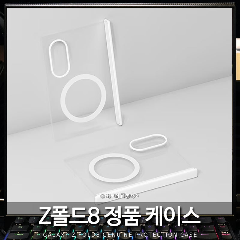 갤럭시 Z폴드8 정품 케이스 울트라 와이드 맥세이프 힌지보호 추천 이유! Z플립8은?