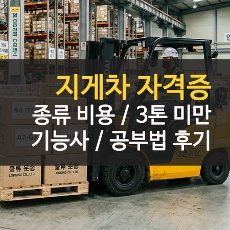 지게차 자격증 시험 종류 3톤 미만 vs 이상 비용 및 후기