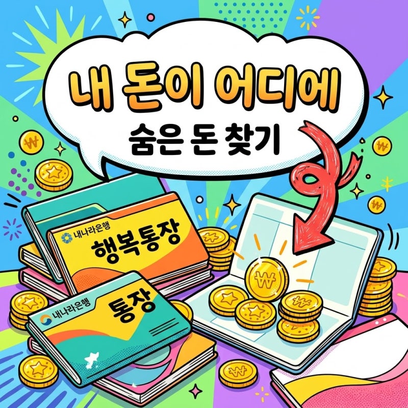 "내 통장에 150만원이?" 잠자는 돈 18조 원 속 숨은돈찾기 방법