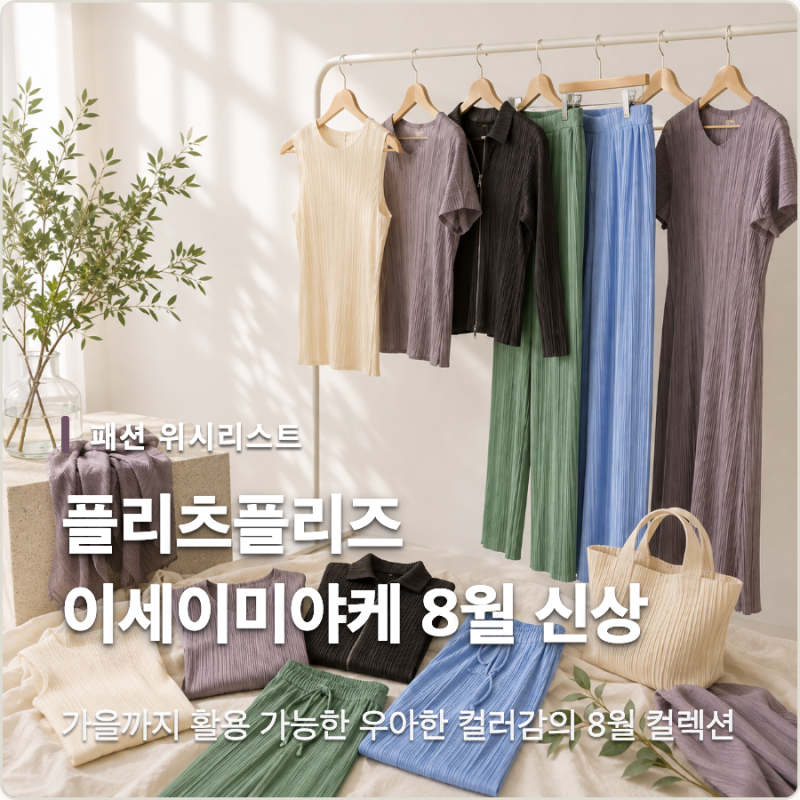 이세이미야케 플리츠플리즈 8월 신상 룩북! 원피스 타타미 먼슬리 총정리