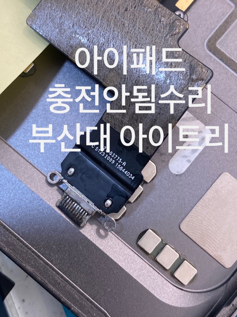 부산 사설 아이패드 아이패드 충전이 안돼요! 충전단자 점검이 먼저 필요한 이유