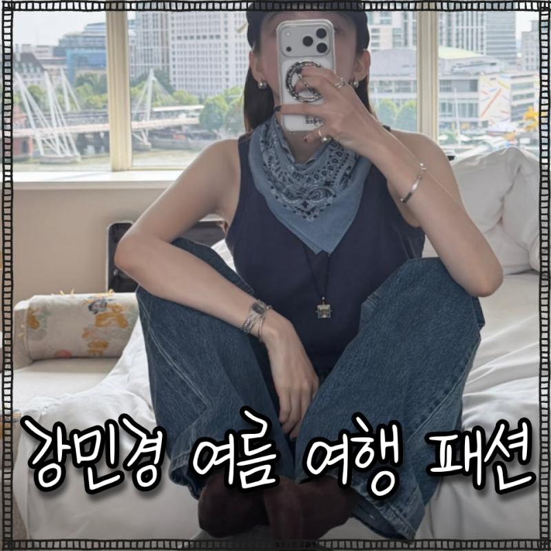강민경 사복패션, 여자 여름 여행패션으로 참고할 청바지 코디 연예인패션 feat 아비에무아
