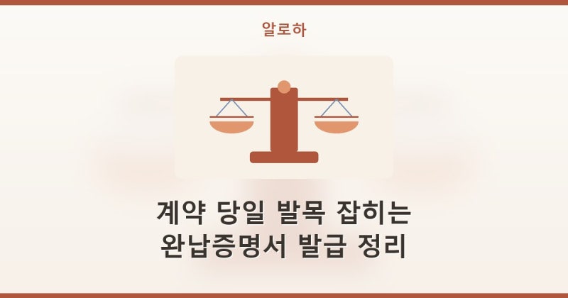계약 당일에 발목 잡힙니다 지방세완납증명서 국세완납증명서 국세납세증명서 떼는 법