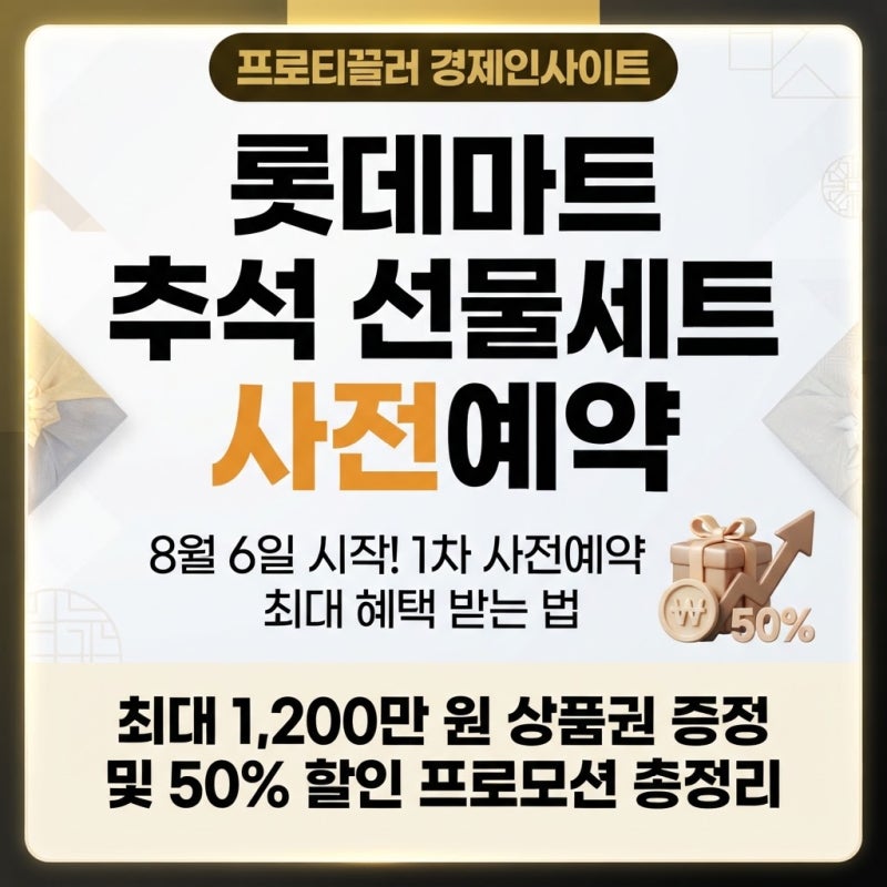 롯데마트 추석 선물세트 사전예약 1차 혜택으로 상품권 받는 법