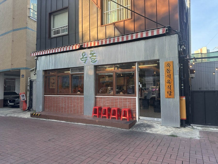 옥돌식육식당 사진 4