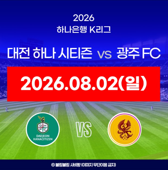 2026년 8월 2일 대전 하나 시티즌 광주 FC 중계 방송 축구 TV 모바일 ott 채널 실시간 라이브 하....