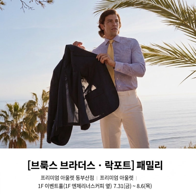 브룩스 브라더스 비싸다고요!? 기회는 지금뿐… 부산