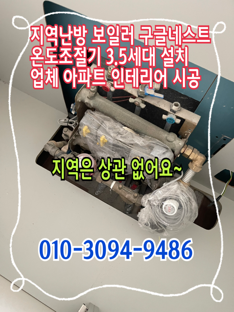 지역난방 보일러 구글네스트온도조절기 3.5세대 설치 업체 아파트 인테리어 시공