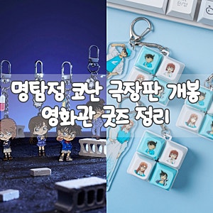 명탐정 코난 하이웨이의 타천사 CGV 롯데시네마 굿즈 총정리