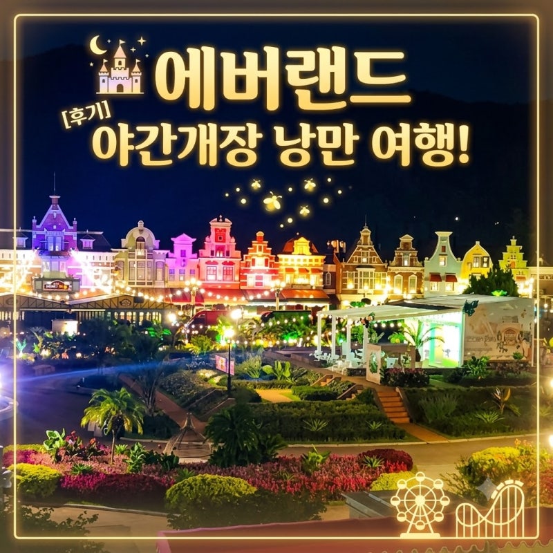 에버랜드 야간권 할인비교 야간연장 운영날짜