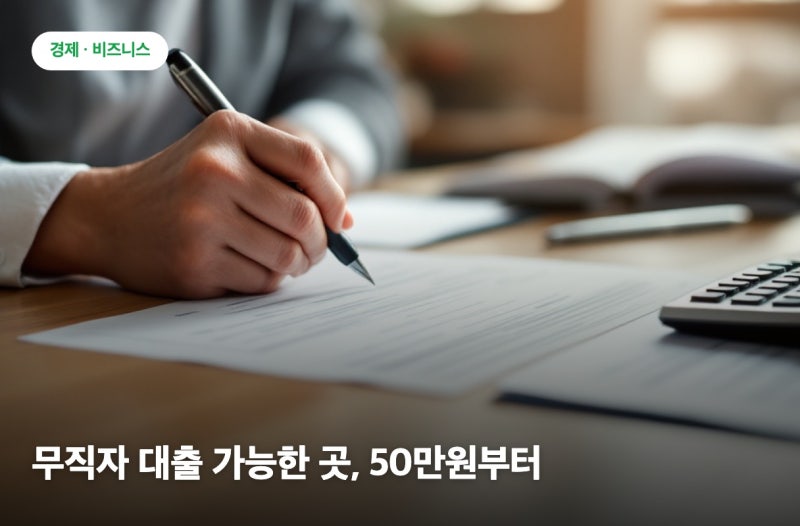 무직자 대출 가능한 곳, 재직증명서 없이 50만원부터 300만원까지 받는 방법