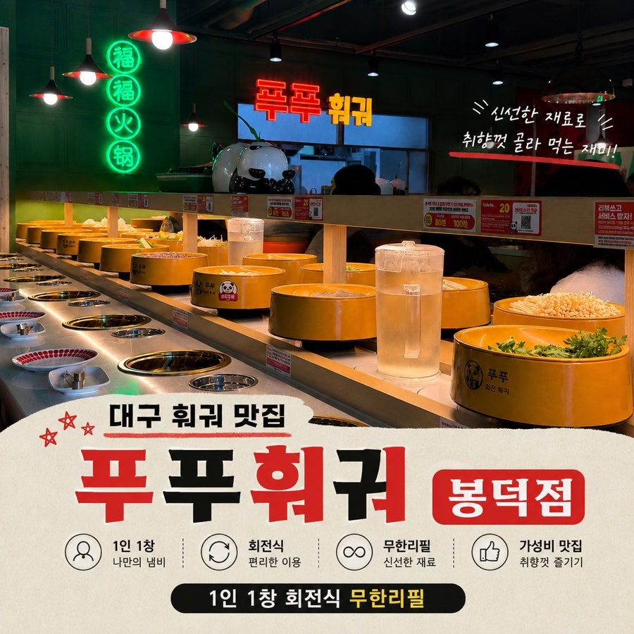 푸푸훠궈 대구봉덕점 사진 1