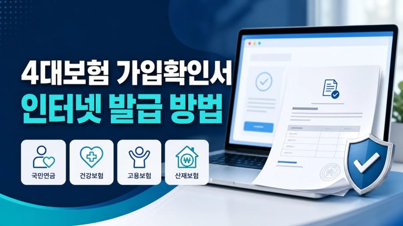 4대보험 가입확인서 인터넷 발급, 5분이면 끝나요